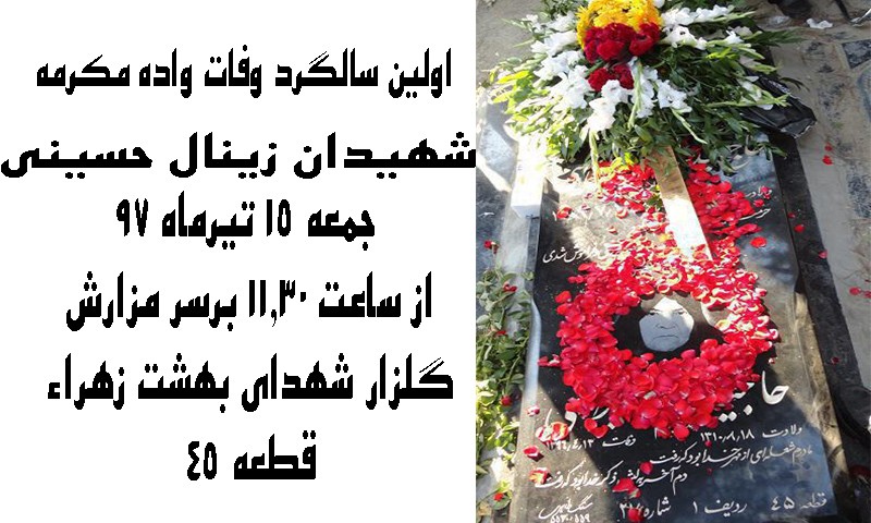 سالگرد وفات والده مکرمه شهیدان زینال حسینی