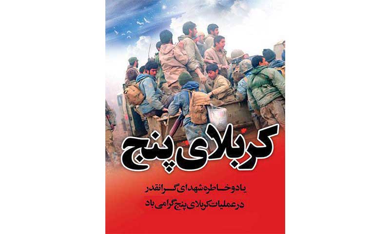 عملیات پیروزمندانه‌ی کربلای پنج