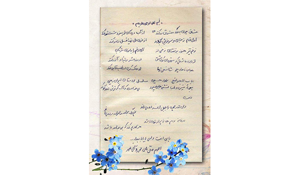 دست نوشته عاشقانه حاج عبدالله