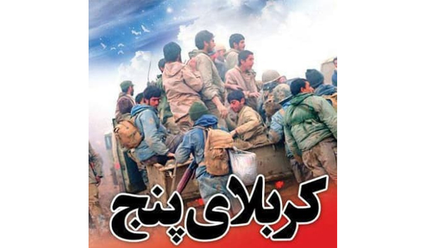 روایت حاج آقا تاج آبادی از عملیات کربلای 5 ، شلمچه 19 دیماه 65